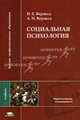 Социальная психология. Учебник для студентов учреждений высшего профессионального образования, Николай Веракса, Александр Веракса 