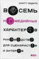 Восемь комедийных характеров. Руководство для сценаристов и актеров, Седита Скотт 