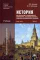 История для профессий и специальностей технического, естественно-научного, социально-экономического профилей. Учебник для начального и среднего профессионального образования. В 2-х частях. Часть 2, Виктор Артемов, Юрий Лубченков 