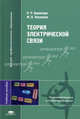 Теория электрической связи. Учебное пособие для студентов высших учебных заведений. Гриф УМО МО РФ, Р. Р. Биккенин, М. Н. Чесноков 