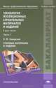 Технология изоляционных строительных материалов и изделий. В 2 частях. Часть 1. Стеновые материалы и изделия. Учебное пособие для вузов, Владимир Завадский 