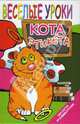 Веселые уроки кота Этикета, Хаткина Мария Александровна 