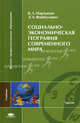 Социально-экономическая география современного мира. Учебник для студентов высших учебных заведений, В.Л. Мартынов, Эрнест Файбусович 
