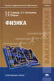 Физика. Учебник для студентов учреждений высшего профессионального образования, Сергей Павлов, Борис Струков, Любовь Антошина 
