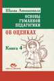 Основы гуманной педагогики. В 20 книгах. Книга 4. Об оценках, Амонашвили Шалва Александрович 