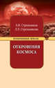 Откровения Космоса, Стрельников Александр Иванович, Стрельникова Людмила Леоновна 