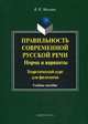 Правильность современной русской речи. Норма и варианты. Теоретический курс для филологов. Учебное пособие, Москвин Василий Павлович 