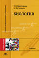 Биология. Учебное пособие для студентов медицинских вузов. Гриф УМО по медицинскому образованию, Татьяна Викторова, Алий Асанов 