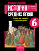 История Средних веков. 6 класс. Тетрадь для проектов и творческих работ к учебнику Агибаловой. ФГОС, Артемов Виктор Владимирович, Соколова Лариса Алексеевна 