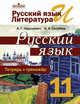 Русский язык и литература. Русский язык. Тетрадь-тренажёр. 11 класс. Базовый уровень. ФГОС, Нарушевич Андрей Георгиевич, Голубева Ирина Валериевна 