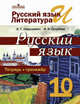 Русский язык. 10 класс. Базовый уровень. Тетрадь-тренажёр к учебнику "Русский язык. 10-11 классы" А.И. Власенковой, Л.М. Рыбченковой, Нарушевич Андрей Георгиевич, Голубева Ирина Валериевна 