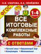 Все итоговые комплексные работы с ответами. 1-4 классы. ФГОС, Узорова Ольга Васильевна, Нефедова Елена Алексеевна 
