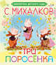 Три поросёнка, Михалков Сергей Владимирович 