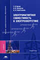 Электромагнитная совместимость в электроэнергетике. Учебник для студентов высших учебных заведений. Гриф УМО МО РФ, Г. Вагин, А. Лоскутов, Александр Александрович Севостьянов 