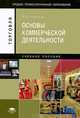 Основы коммерческой деятельности. Учебное пособие, Коротких Ирина Юрьевна 