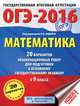 ОГЭ-2016. Математика (60х84/8) 20 вариантов экзаменационных работ для подготовки к основному государственному экзамену в 9 классе, Семенова А.Л. 