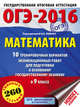 ОГЭ-2016. Математика (60х84/8) 10 тренировочных вариантов экзаменационных работ для подготовки к основному государственному экзамену в 9 классе, Ященко И.В. ред 