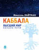 Каббала. Высший мир. Начало пути, Лайтман Михаэль Семенович 