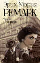 Тени в раю, Ремарк Эрих Мария 