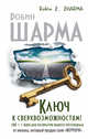 Ключ к сверхвозможностям! 100 +1 идея для раскрытия вашего потенциала от от монаха, который продал свой "феррари", Шарма Робин 