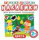 Цвета. Развивающие наклейки для маленьких пальчиков, Мазанова Е. К. 