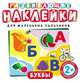 Буквы. Развивающие наклейки для маленьких пальчиков, Мазанова Е. К. 