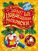 Золотые новогодние раскраски. Шарик, Мазанова Е. К. 