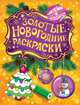 Золотые новогодние раскраски. Елочка, 
