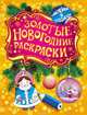 Золотые новогодние раскраски. Снегурочка, Мазанова Е. К. 