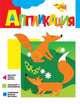 Аппликация. Лисички, 