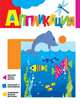 Аппликация. Дельфинчики, 