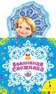 Волшебная снежинка. Новогодняя книжка для самых маленьких, Кудашева Р. А., Фет А. А., Бальмонт К. Д, 