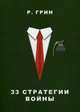 33 стратегии войны (Стратегии успеха), Грин Роберт 