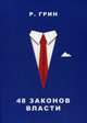 48 законов власти (Стратегия успеха), Грин Роберт 