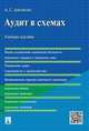 Аудит в схемах. Учебное пособие, Аветисян Ануш Сергеевна 