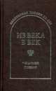 Из века в век. Чешская поэзия, Гловюк Сергей Николаевич 