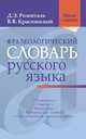 Фразеологический словарь русского языка. сод. ок. 700 фразеолог.оборотов, исп. в современном русском языке. Предназначен для учащихся ст. кл., студент, Розенталь Дитмар Эльяшевич, Краснянский Вадим 