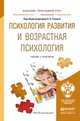 Психология развития и возрастная психология. Учебник и практикум для прикладного бакалавриата, Головей Л.А. 