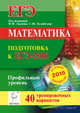 Математика. Подготовка к ЕГЭ-2016. Профильный уровень. 40 тренировочных вариантов по демоверсии на 2016 год. НОВИНКА, Лысенко Федор Федорович, Кулабухов Сергей Юрьевич 