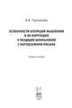 Особенности операций мышления и их коррекция у младших школьников с нарушениями письма: Учебное пособие, Тараканова Алла Алексеевна 