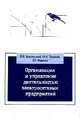 Организация и управление деятельностью электросетевых предприятий: Учебное пособие. Гриф МО РФ, Хорольский Владимир Яковлевич, Таранов Михаил Алексеевич, Жданов Валерий Георгиевич 