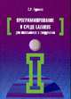 Программирование в среде Lazarus для школьников и студентов: Учебное пособие. Гриф МО РФ, Гуриков С.Р. 