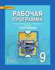 География. 9 класс. Рабочая программа. ФГОС, Болотникова Н.В., Банников С.В. 
