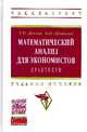Математический анализ для экономистов. Практикум. Учебное пособие. Гриф МО РФ, Демина Татьяна Ивановна, Шевякова Ольга Петровна 