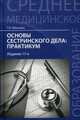 Основы сестринского дела: практикум. Учебное пособие. Гриф МО РФ, Обуховец Тамара Павловна 