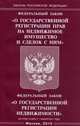 Федеральный закон "О государственной регистрации прав на недвижимое имущество и сделок с ним". Федеральный закон "О государственной регистрации недвижимости". Вступает в силу с 1 января 2017 года, 