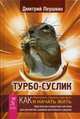 Турбо-Суслик. Как прекратить трахать себе мозг и начать жить. Брутальная скоростная система для расчистки залежей ментального дерьма, Леушкин Дмитрий Евгеньевич 
