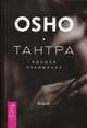 Тантра - высшее понимание (2983), Ошо Багван Шри Раджниш 