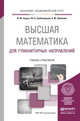 Высшая математика для гуманитарных направлений. Учебник и практикум для академического бакалавриата, Седых Ирина Юрьевна, Гребенщиков Юрий Борисович, Шевелев Александр Юрьевич 