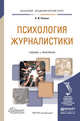 Психология журналистики. Учебник и практикум для академического бакалавриата, Олешко Владимир Федорович 